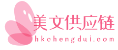 美文供应链